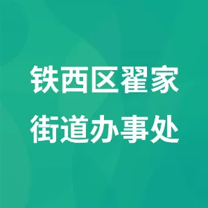 铁西区翟家街道办事处