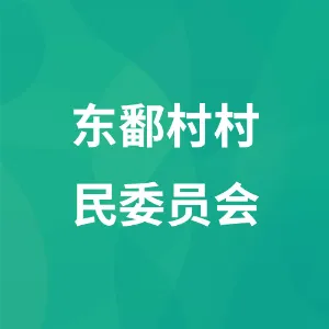 东鄱村村民委员会