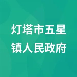 灯塔市五星镇人民政府