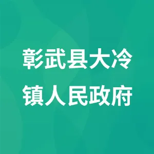彰武县大冷镇人民政府