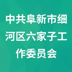 中共阜新市细河区六家子工作委员会