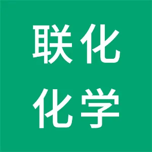 大连联化化学有限公司