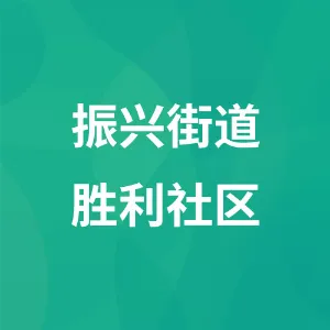 振兴街道胜利社区