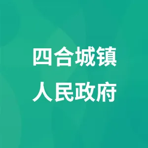 四合城镇人民政府