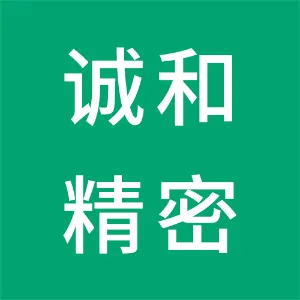 大连诚和精密工业有限公司