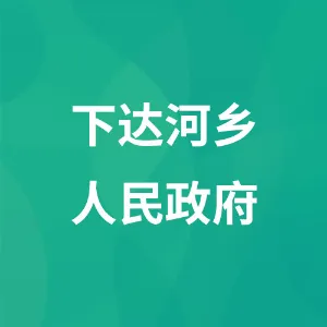 下达河乡人民政府