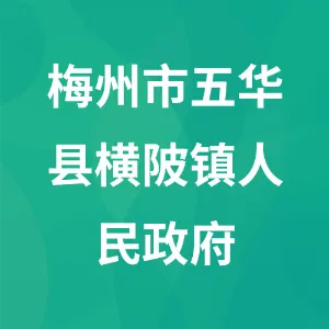 梅州市五华县横陂镇人民政府