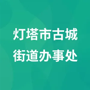 灯塔市古城街道办事处