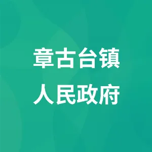 章古台镇人民政府