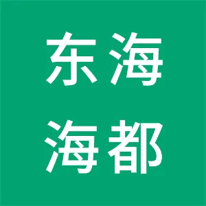 东莞市东海海都餐饮有限公司