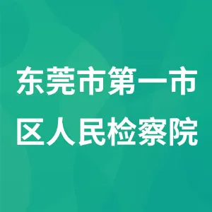 东莞市第一市区人民检察院