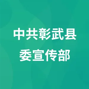 中共彰武县委宣传部