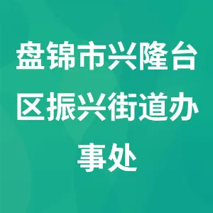 盘锦市兴隆台区振兴街道办事处