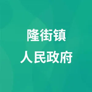 隆街镇人民政府