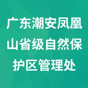 广东潮安凤凰山省级自然保护区管理处