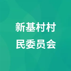 新基村村民委员会