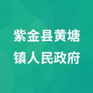 紫金县黄塘镇人民政府