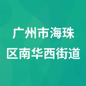 广州市海珠区南华西街道