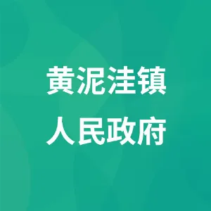 黄泥洼镇人民政府
