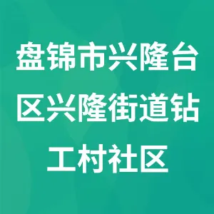 盘锦市兴隆台区兴隆街道钻工村社区