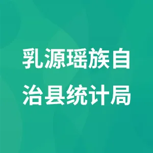 乳源瑶族自治县统计局