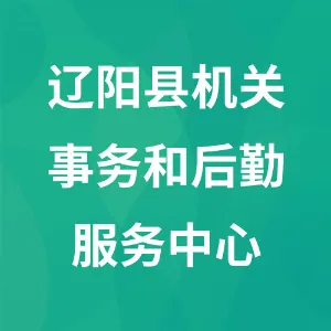 辽阳县机关事务和后勤服务中心