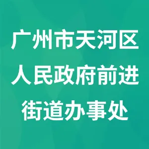 广州市天河区人民政府前进街道办事处