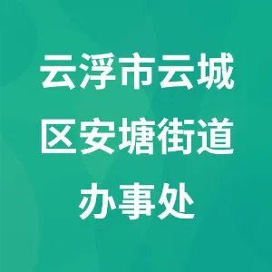 云浮市云城区安塘街道办事处