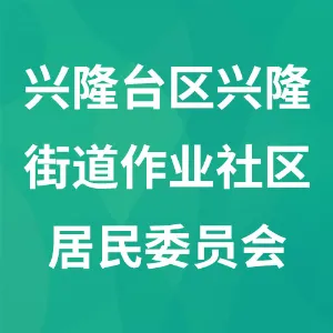 辽宁省盘锦市兴隆台区兴隆街道作业社区居民委员会