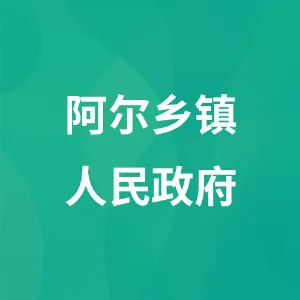 阿尔乡镇人民政府
