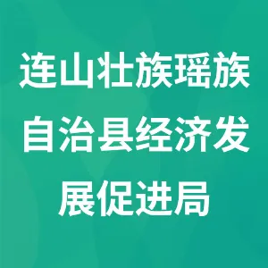 连山壮族瑶族自治县经济发展促进局