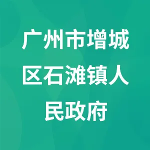 广州市增城区石滩镇人民政府