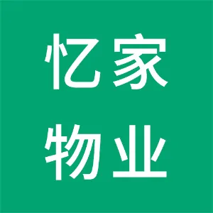 株洲市忆家物业运营管理有限公司