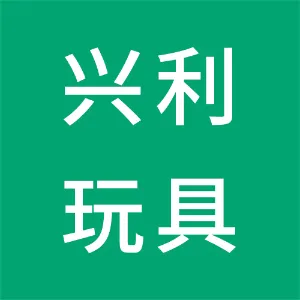 东莞兴利玩具有限公司