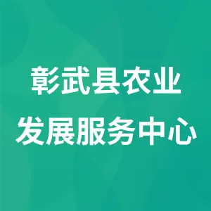 彰武县农业发展服务中心