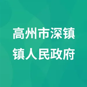 高州市深镇镇人民政府