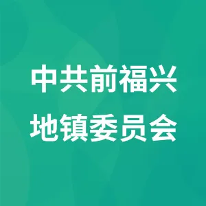 前福兴地镇党委
