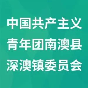 中国共产主义青年团南澳县深澳镇委员会