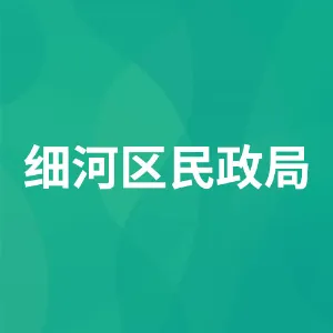 细河区民政局