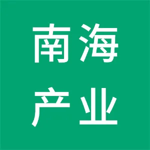 佛山市南海产业发展投资管理有限公司