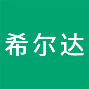 锦州希尔达汽车零部件有限公司