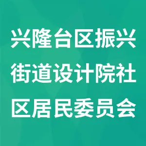 辽宁省盘锦市兴隆台区振兴街道设计院社区居民委员会