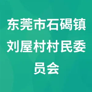 东莞市石碣镇刘屋村村民委员会