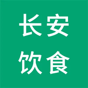 东莞市长安饮食服务有限公司