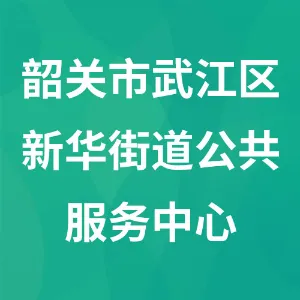 韶关市武江区新华街道公共服务中心