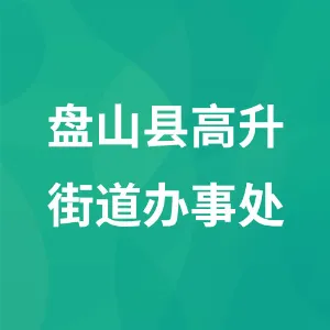 盘山县高升街道办事处