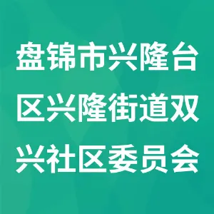 盘锦市兴隆台区兴隆街道双兴社区委员会