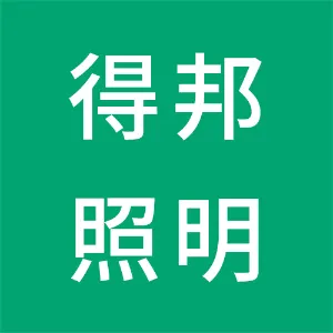 横店集团得邦照明股份有限公司