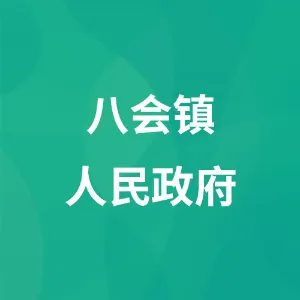 八会镇人民政府