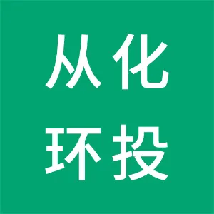 广州环投从化环保能源有限公司